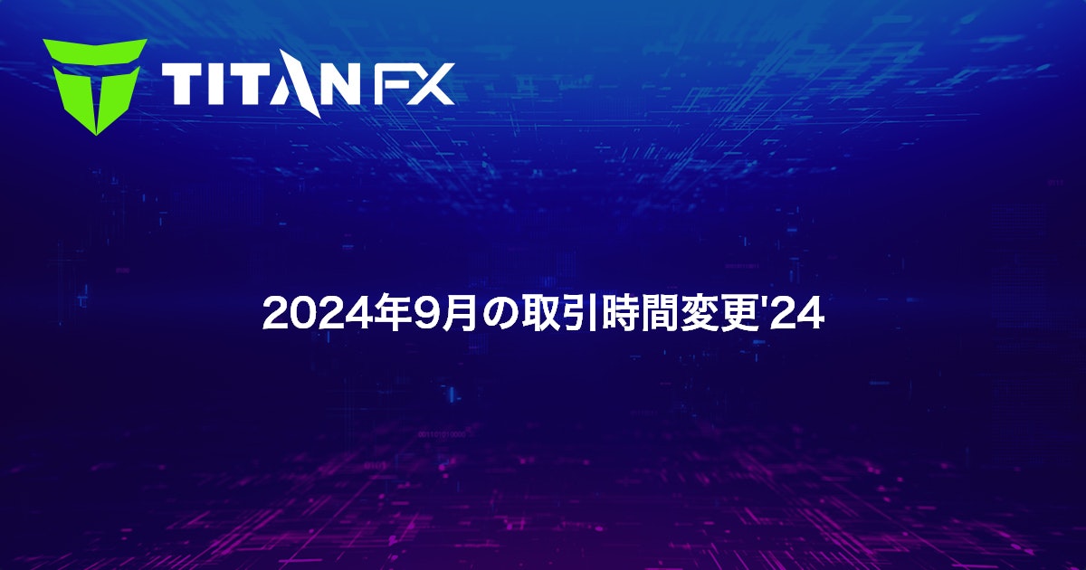2024年9月の取引時間変更'24